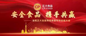 安全食品，攜手共贏 | 洛陽(yáng)正大加盟商招商暨年終總結(jié)大會(huì)***召開(kāi)