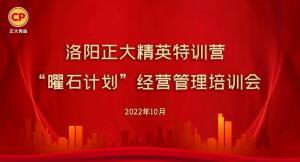 學(xué)思踐悟，砥礪奮進 |洛陽正大精英特訓(xùn)營“曜石計劃”經(jīng)營管理培訓(xùn)會持續(xù)進行中