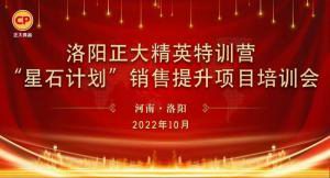 賦能共生，蓄勢待發(fā)|洛陽正大精英特訓(xùn)營“星石計劃”第五期銷售技能提升培訓(xùn)會順利召開